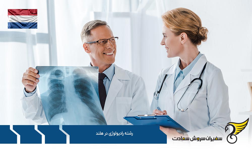 بهترین دانشگاه ها برای رشته رادیولوژی در هلند