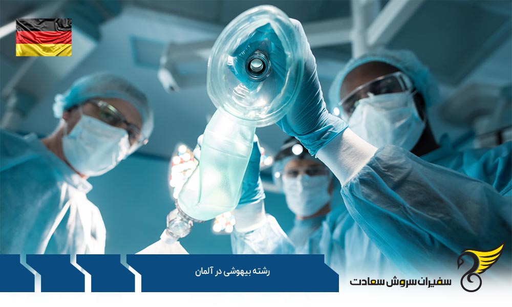 بهترین دانشگاه ها برای تحصیل بیهوشی در آلمان