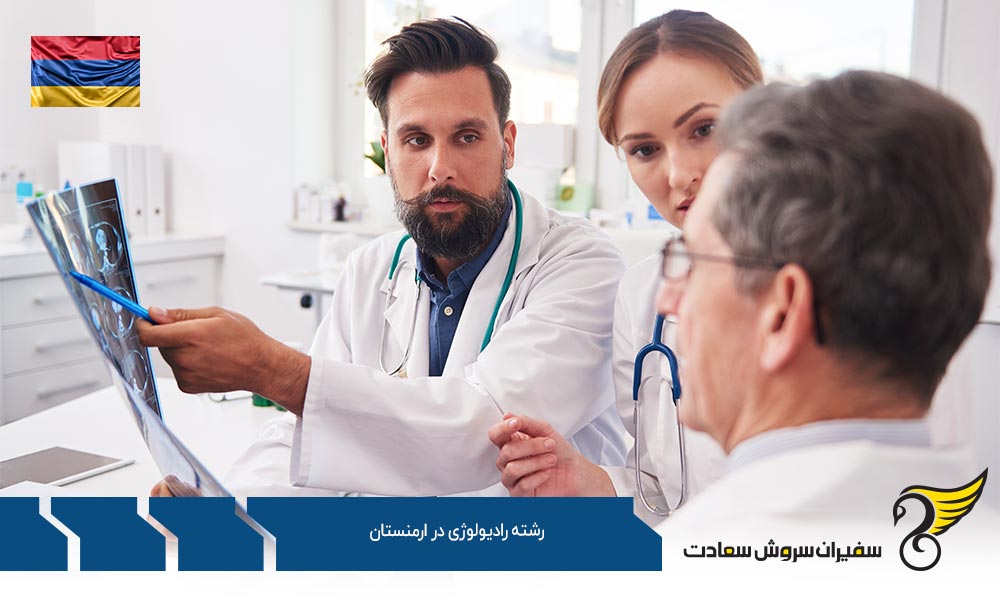 بهترین دانشگاه ها برای تحصیل رشته رادیولوژی در ارمنستان