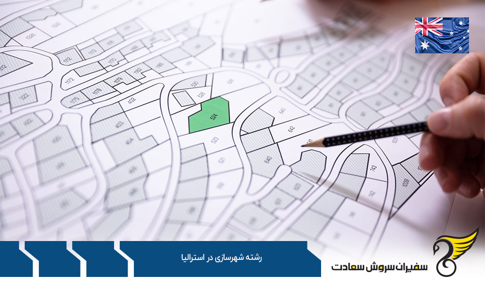 بهترین دانشگاه ها برای رشته شهرسازی در استرالیا