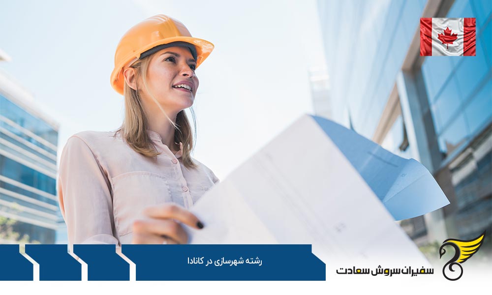بهترین دانشگاه ها برای رشته شهرسازی در کانادا