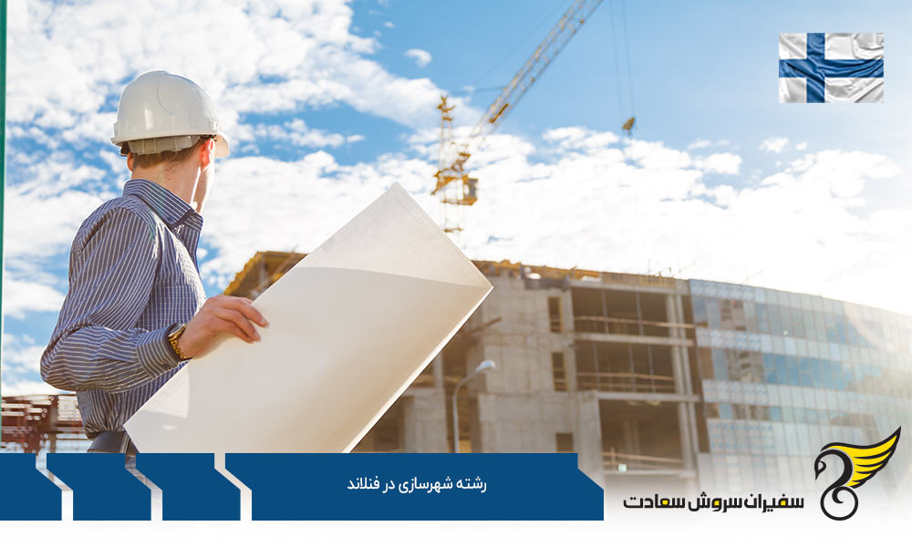 بهترین دانشگاه ها برای رشته شهرسازی در فنلاند