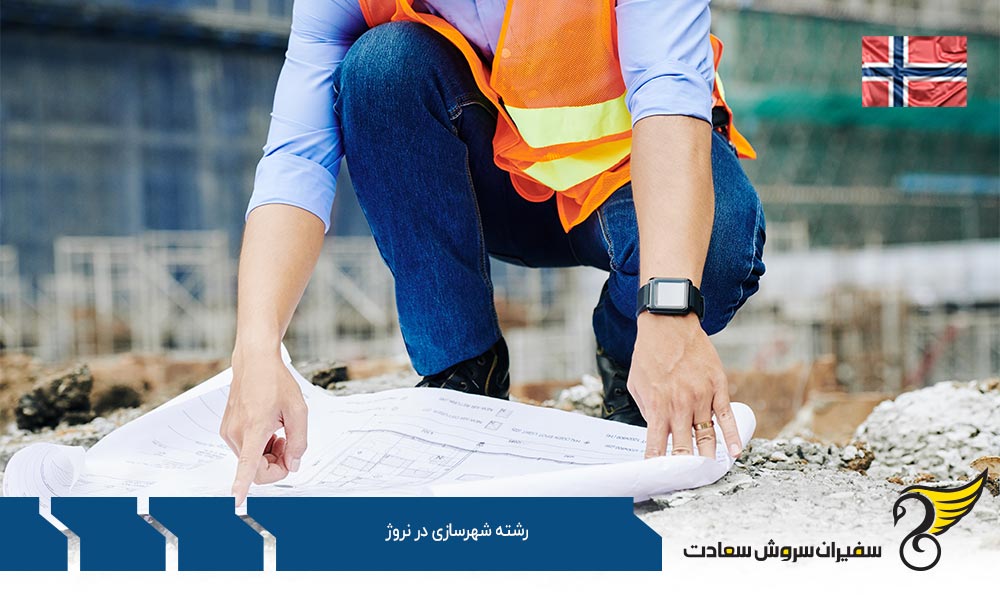 بهترین دانشگاه ها برای رشته شهرسازی در نروژ