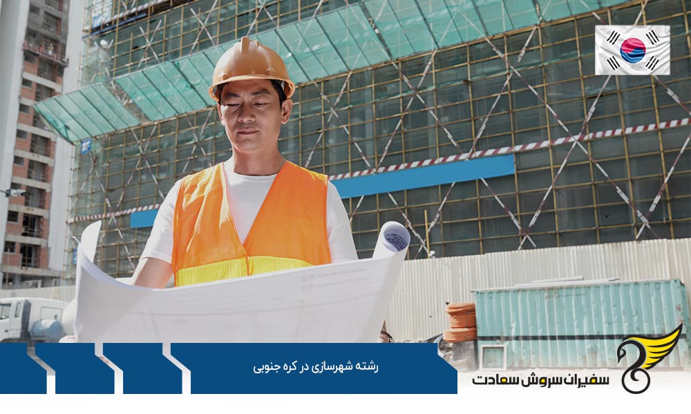 بهترین دانشگاه ها برای رشته شهرسازی در کره جنوبی