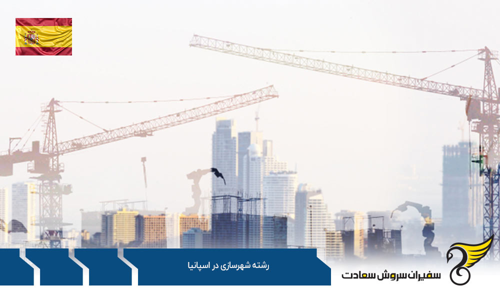 بهترین دانشگاه ها برای رشته شهرسازی در اسپانیا