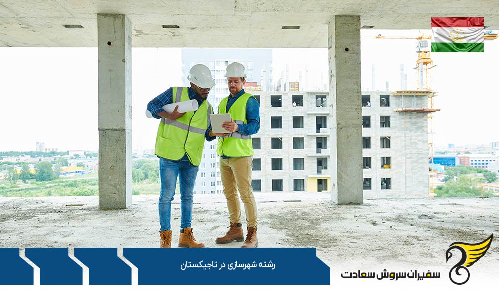 بهترین دانشگاه ها برای رشته شهرسازی در تاجیکستان