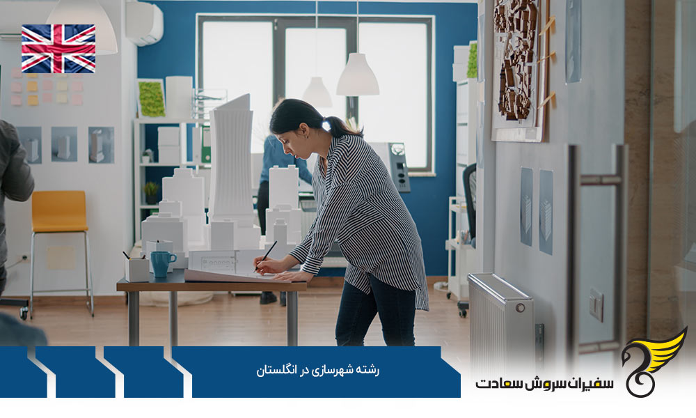 بهترین دانشگاه ها برای رشته شهرسازی در انگلستان