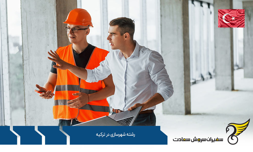 بهترین دانشگاه ها برای رشته شهرسازی در ترکیه