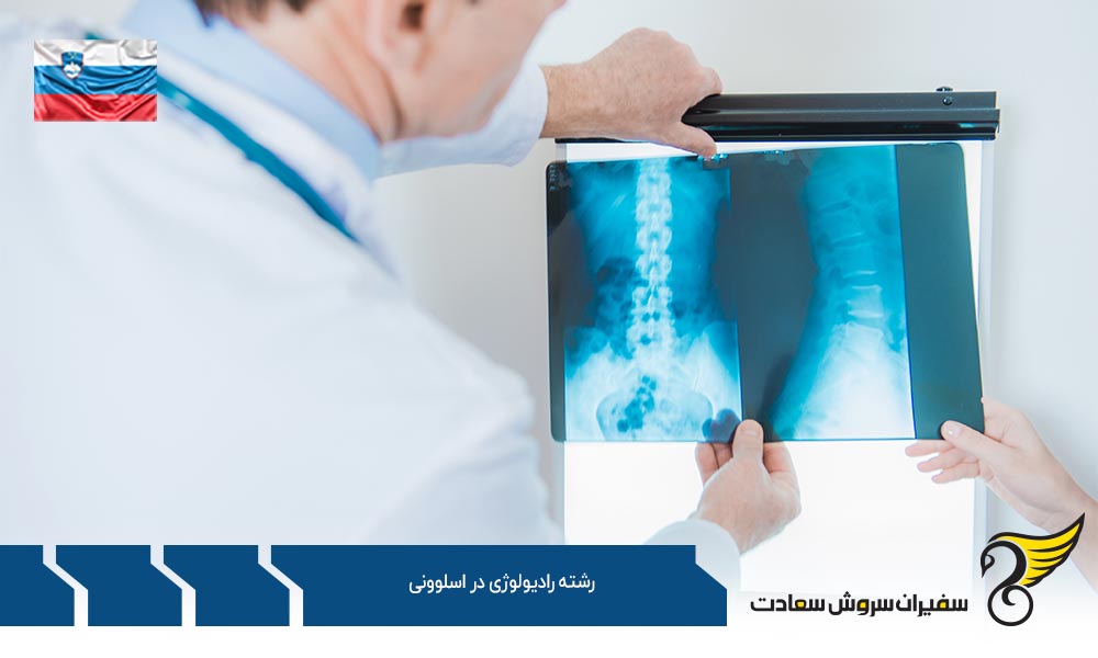 بهترین دانشگاه تحصیل رشته رادیولوژی در اسلوونی