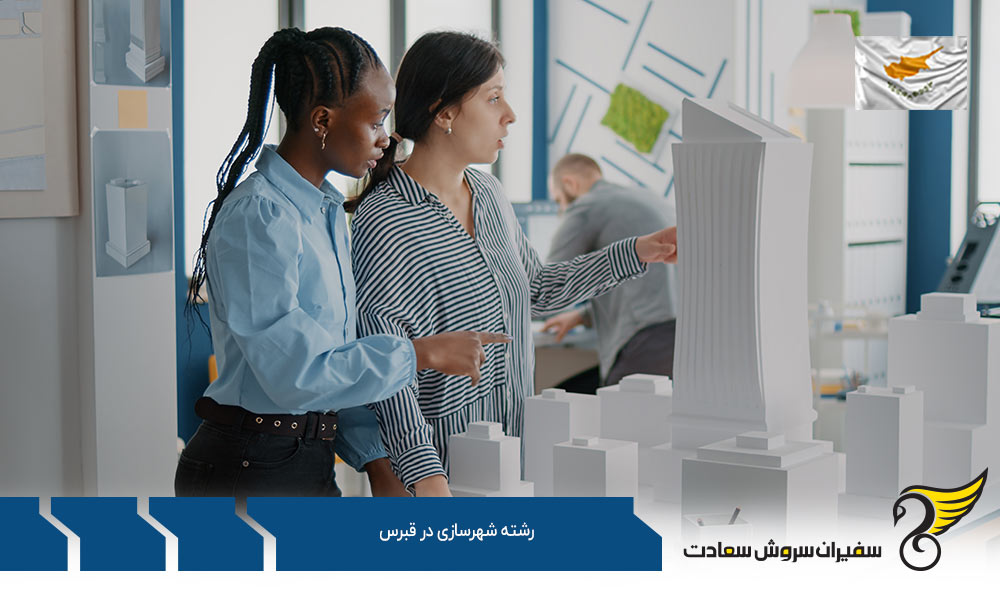بهترین دانشگاه های رشته شهرسازی در قبرس