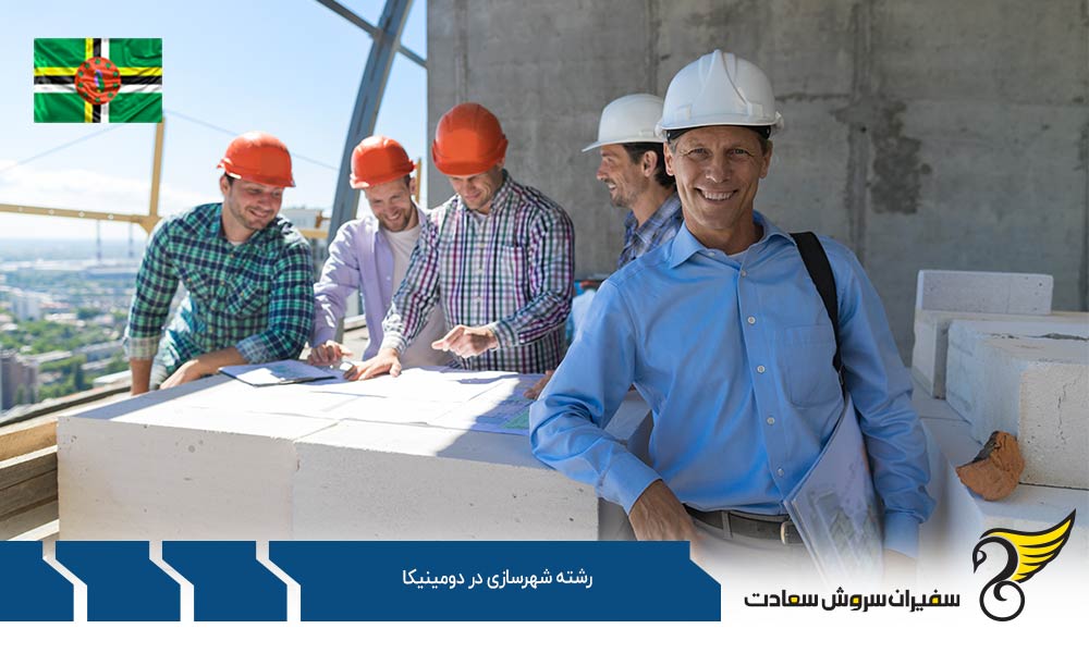 بهترین دانشگاه های رشته شهرسازی در دومینیکا