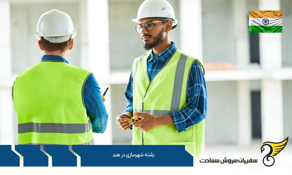 بهترین دانشگاه های رشته شهرسازی در هند