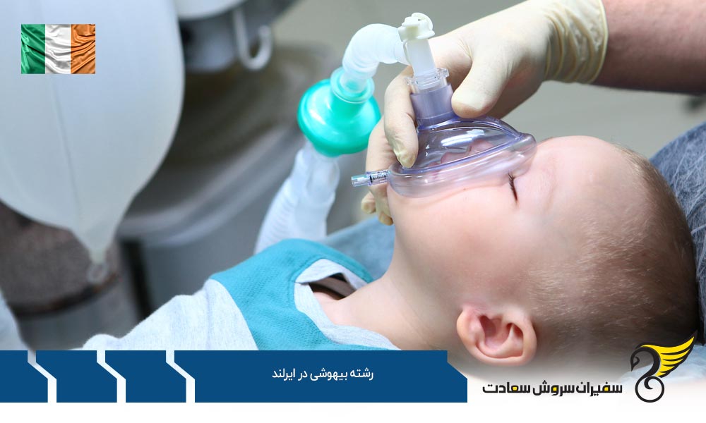هزینه تحصیل رشته بیهوشی در ایرلند