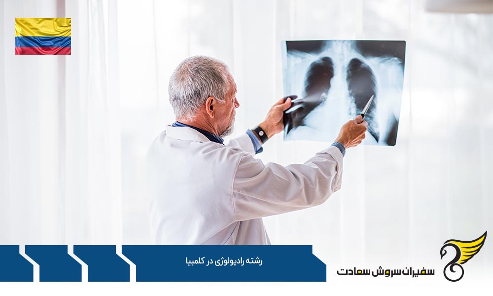 هزینه تحصیل رشته رادیولوژی در کلمبیا