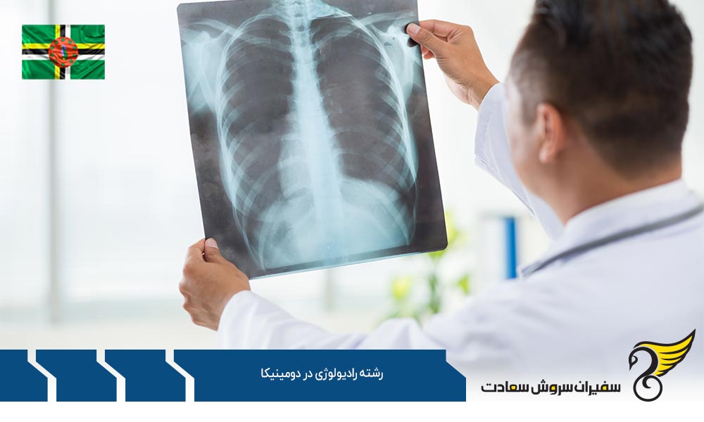 هزینه تحصیل رشته رادیولوژی در دومینیکا