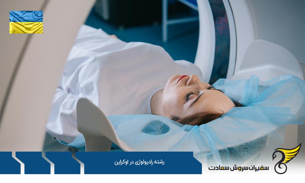 هزینه تحصیل رشته رادیولوژی در اوکراین