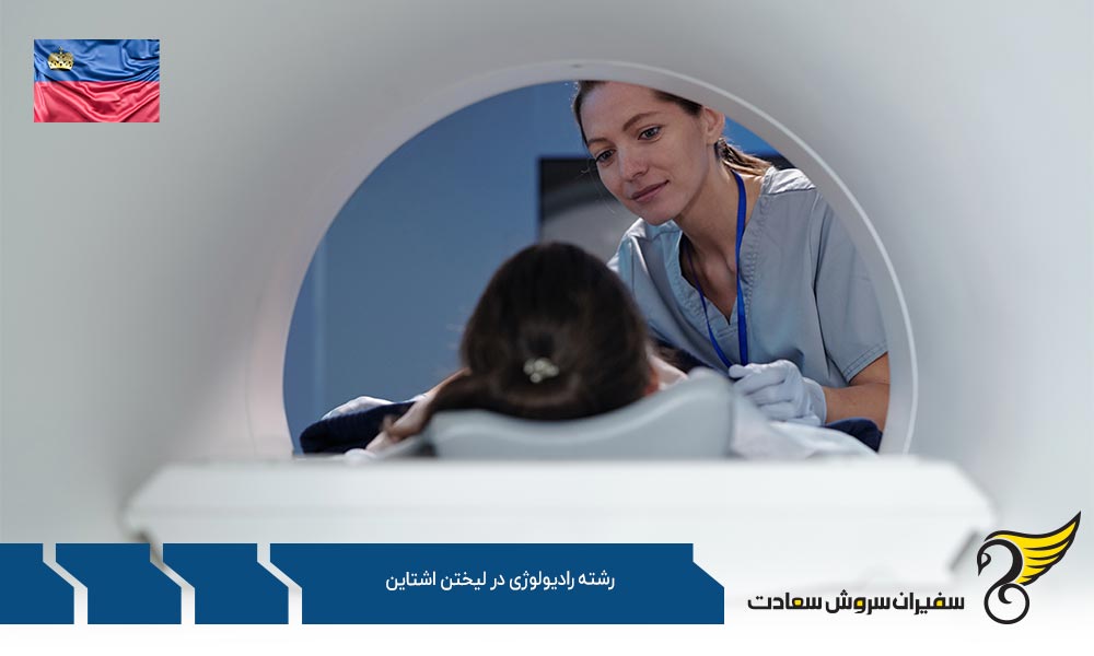 هزینه تحصیل رشته رادیولوژی در لیختن اشتاین