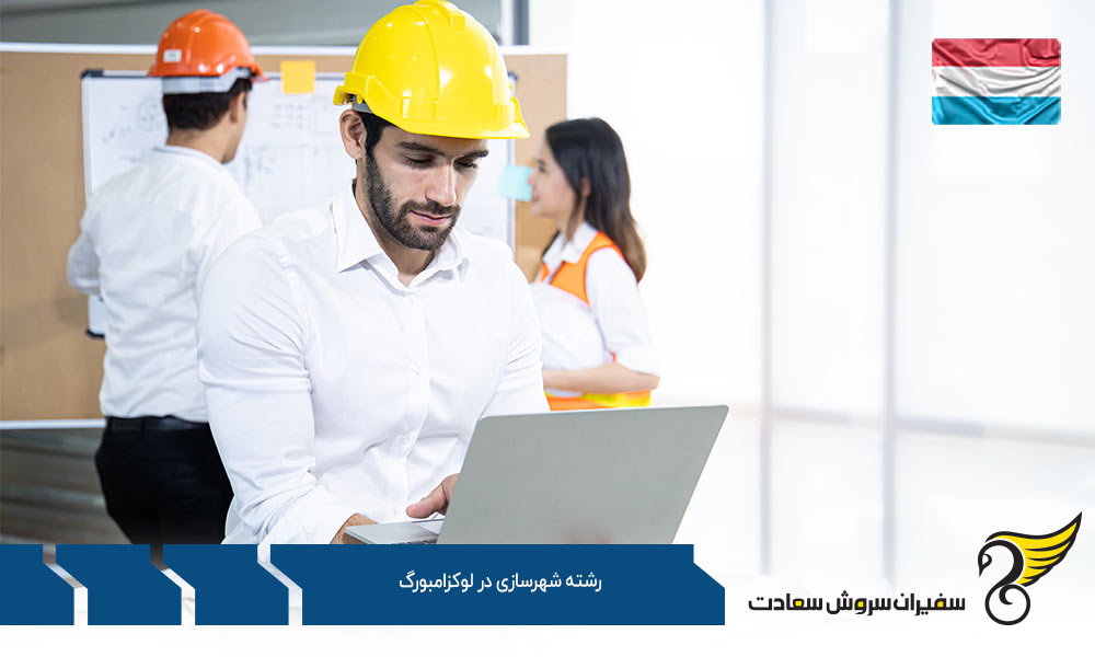 هزینه تحصیل رشته شهرسازی در لوکزامبورگ