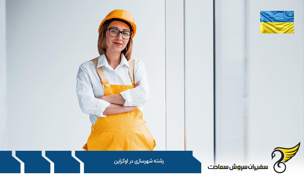 هزینه تحصیل رشته شهرسازی در اوکراین