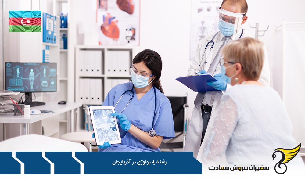 هزینه های تحصیل رشته رادیولوژی در آذربایجان