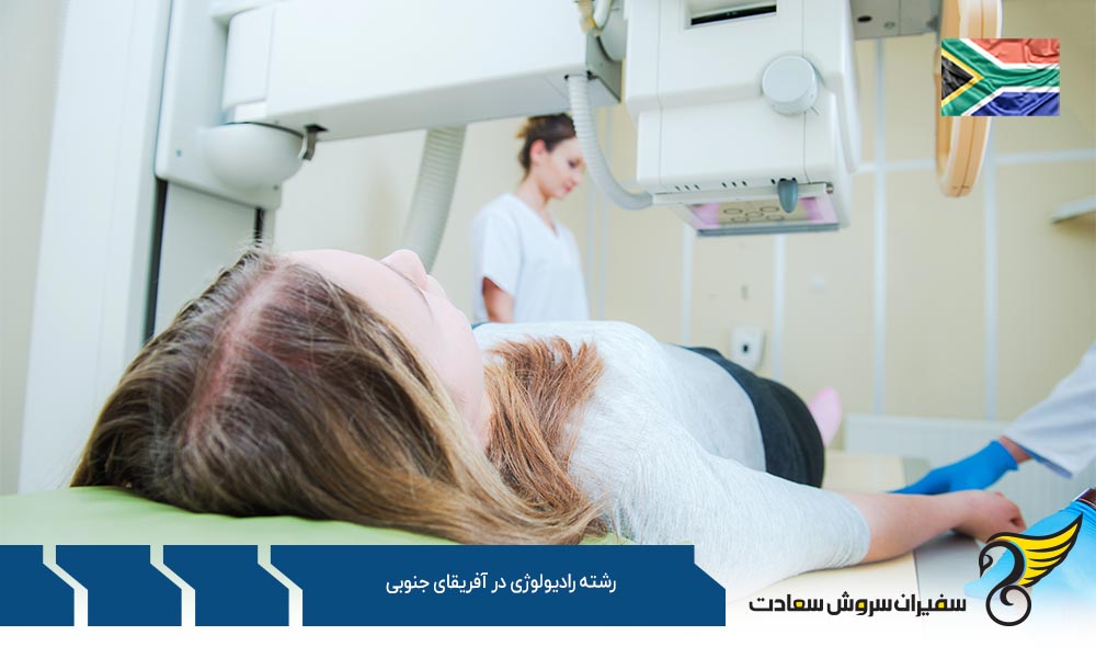 هزینه های تحصیل رشته رادیولوژی در آفریقای جنوبی