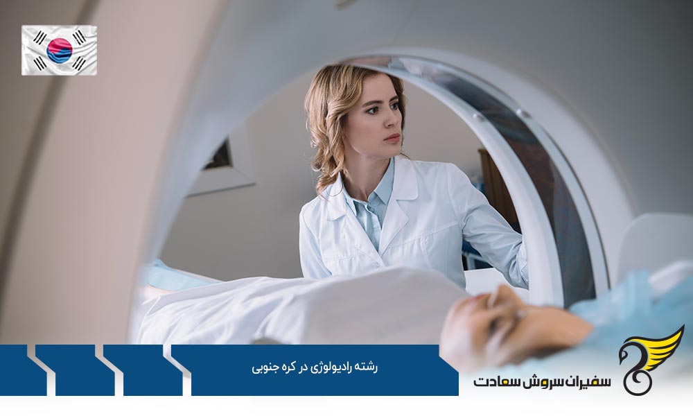 هزینه های تحصیل رشته رادیولوژی در کره جنوبی