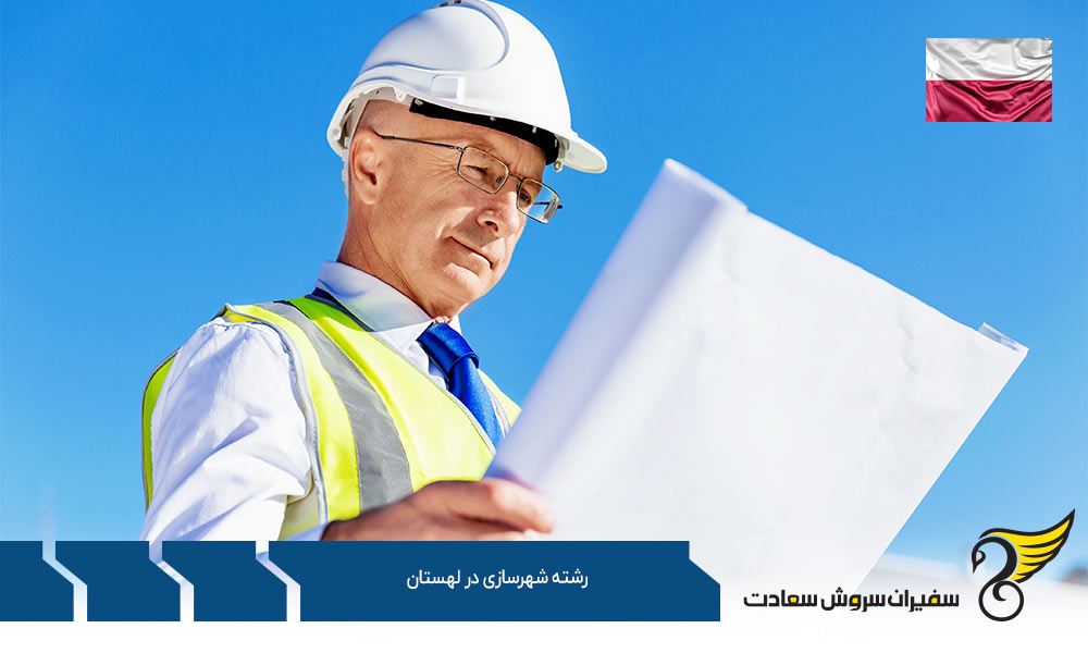 هزینه های تحصیل رشته شهرسازی در لهستان