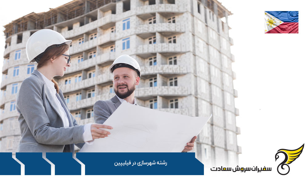 هزینه های تحصیل رشته شهرسازی در فیلیپین