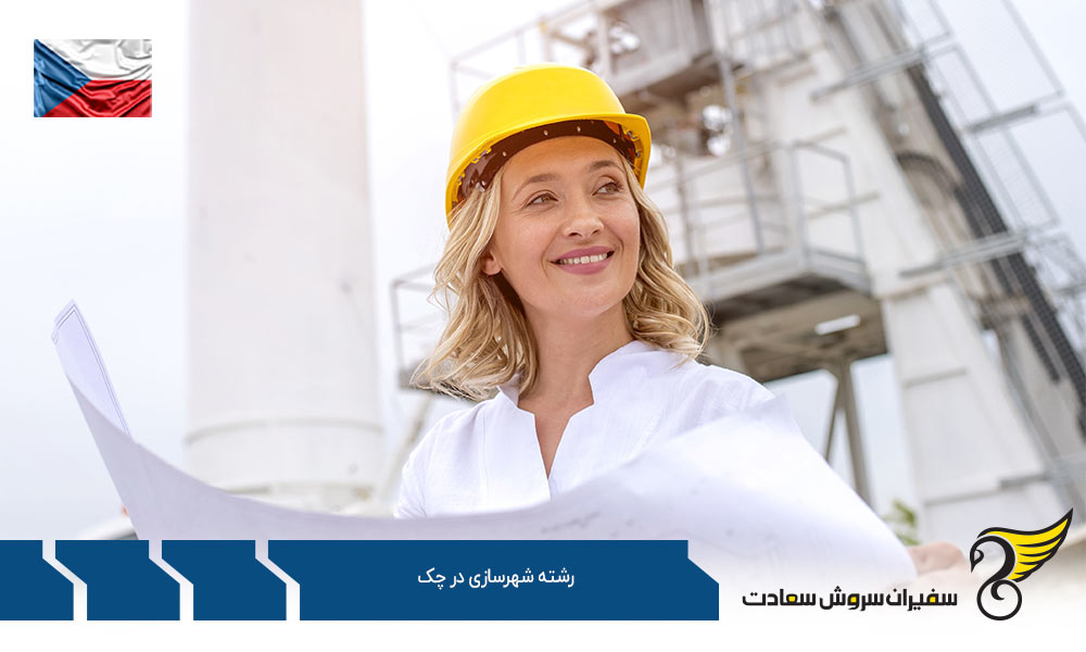 هزینه تحصیل دانشجویان رشته شهرسازی در چک