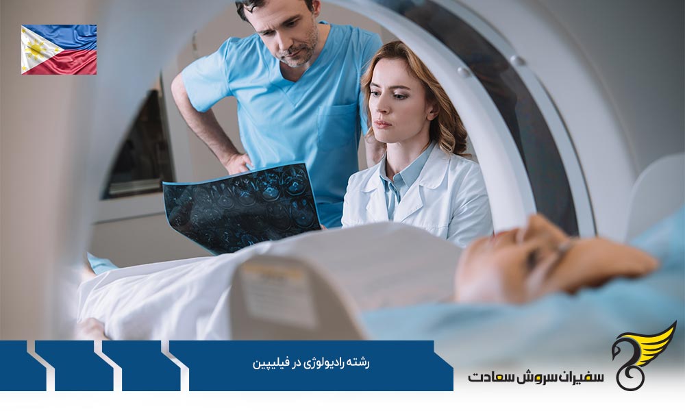 دانشگاه ها برای رشته رادیولوژی در فیلیپین