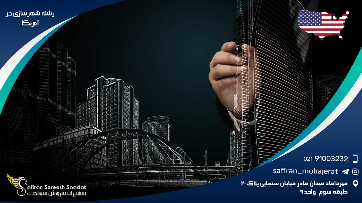 رشته شهرسازی در آمریکا
