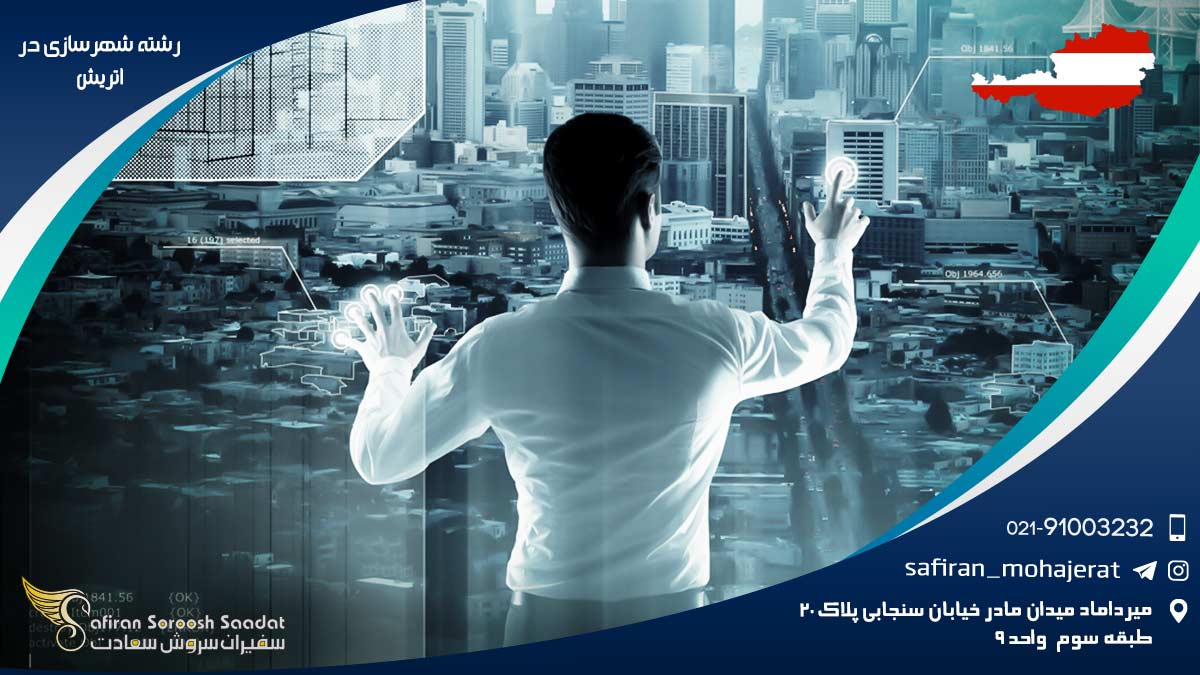 رشته شهرسازی در اتریش