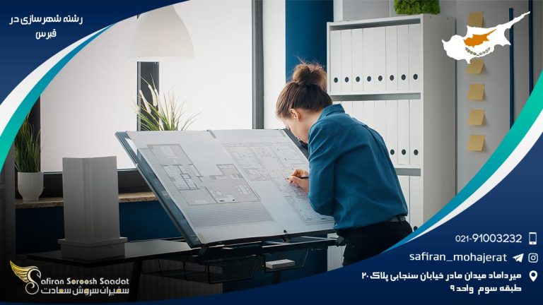 رشته شهرسازی در قبرس