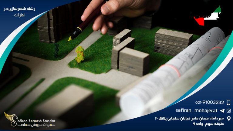 رشته شهرسازی در امارات