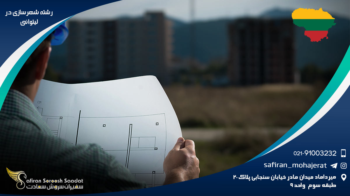 رشته شهرسازی در لیتوانی