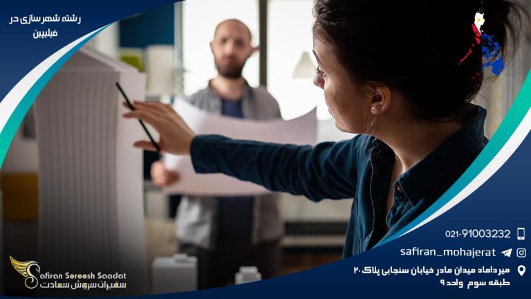 رشته شهرسازی در فیلیپین