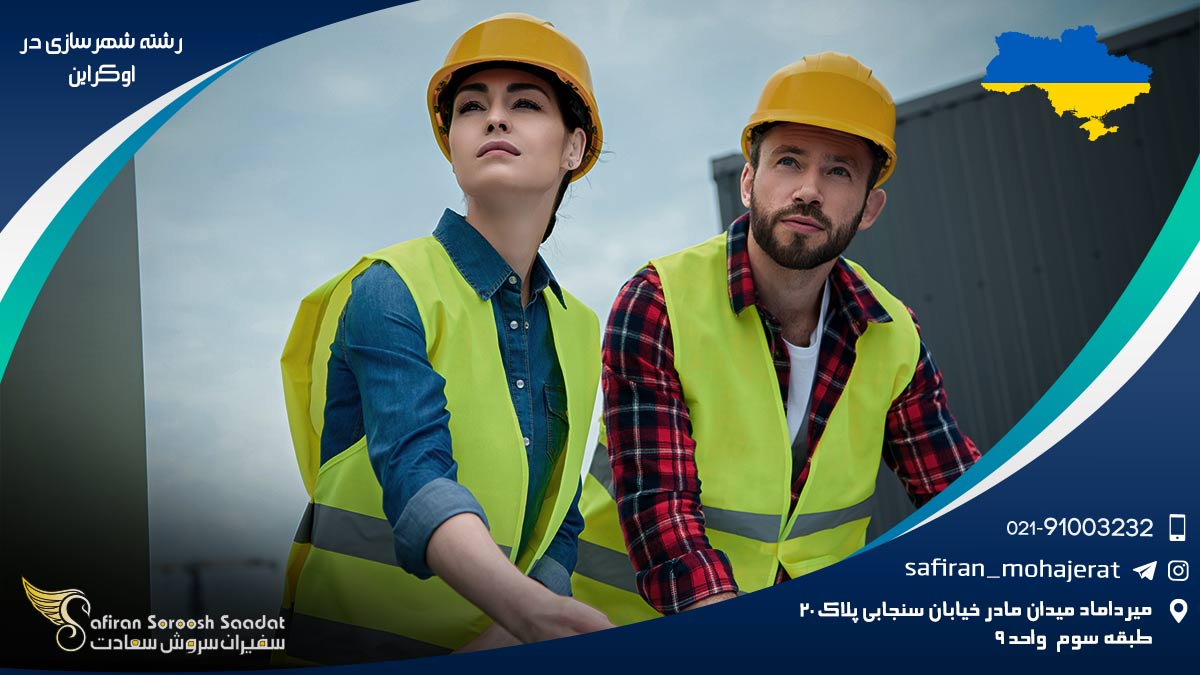 رشته شهرسازی در اوکراین