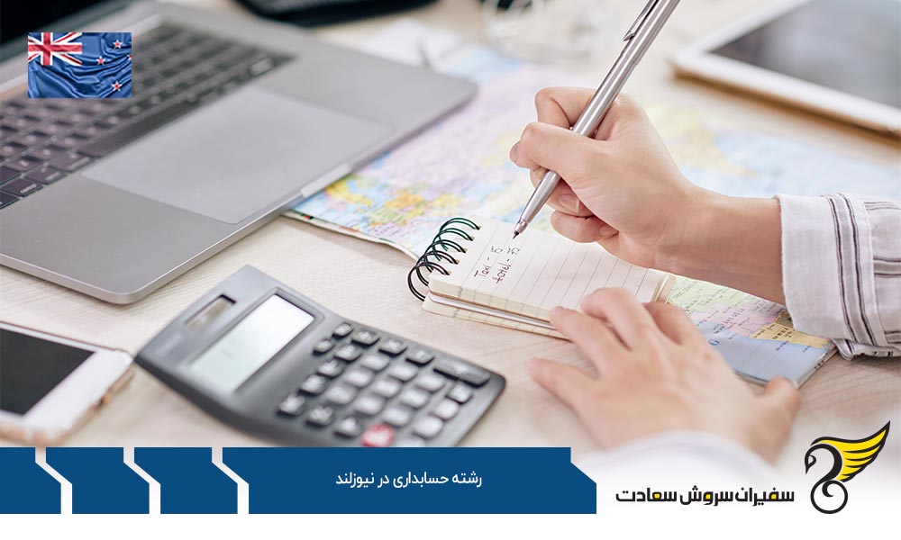 چرا تحصیل در رشته حسابداری در نیوزلند