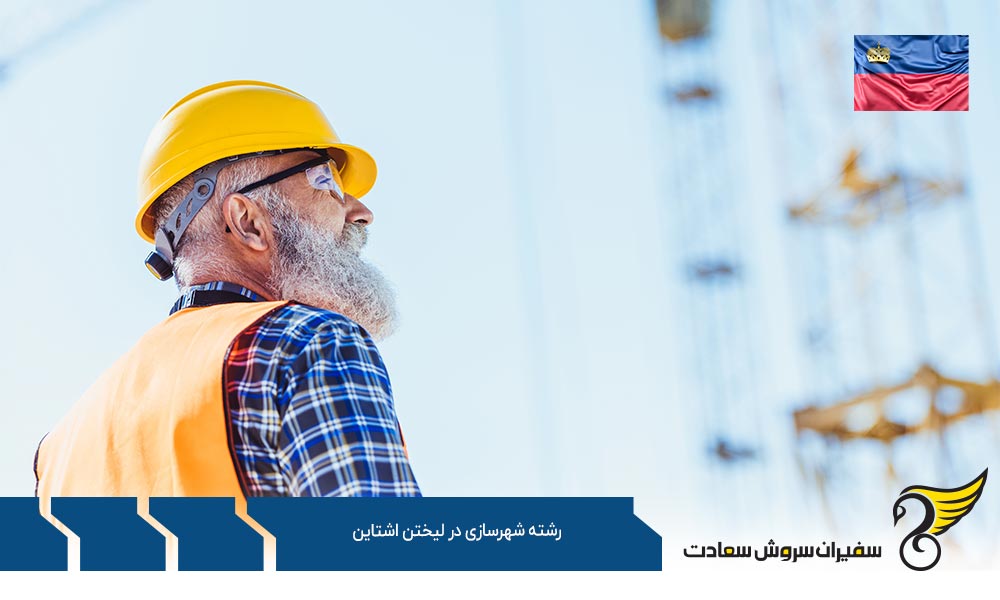 چرا تحصیل در رشته شهرسازی در لیختن اشتاین