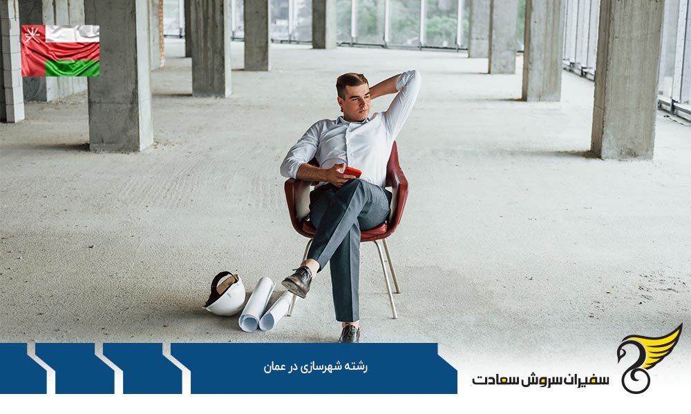 چرا تحصیل در رشته شهرسازی در عمان