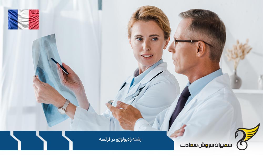 کار ضمن تحصیل رشته رادیولوژی در فرانسه