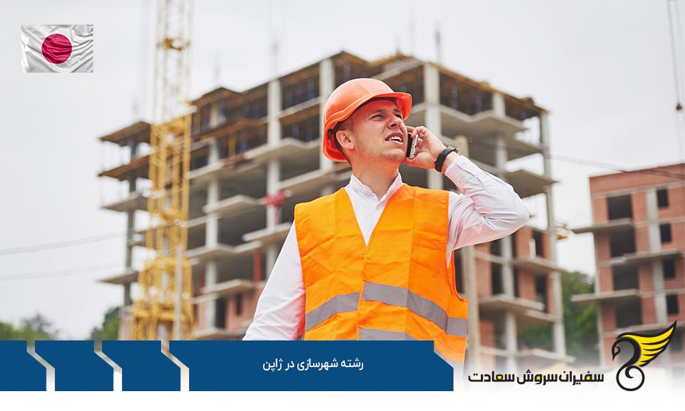 شرایط کار در رشته شهرسازی در ژاپن