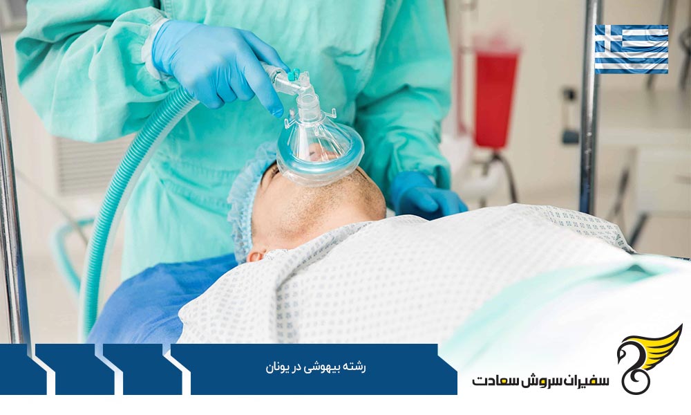 درباره تحصیل رشته بیهوشی در یونان