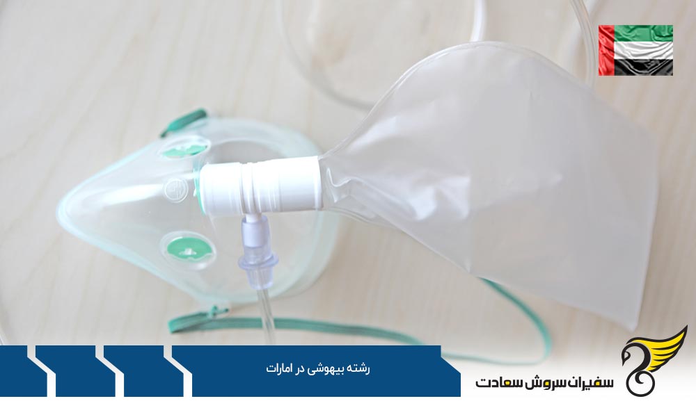 فرآیند اخذ پذیرش برای تحصیل در رشته بیهوشی در امارات