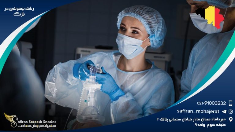 رشته بیهوشی در بلژیک