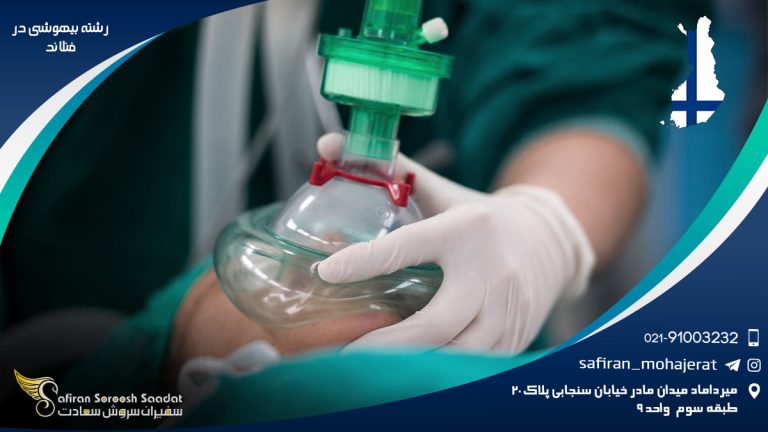 رشته بیهوشی در فنلاند