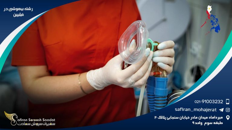 رشته بیهوشی در فیلیپین
