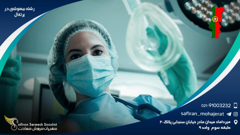 رشته بیهوشی در پرتغال