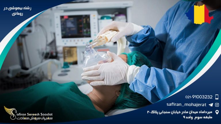 رشته بیهوشی در رومانی