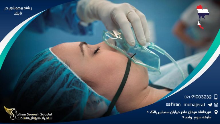 رشته بیهوشی در تایلند